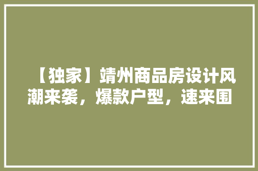 【独家】靖州商品房设计风潮来袭，爆款户型，速来围观！