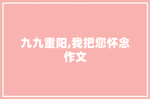 万科主人房设计打造豪华私密空间，尽享尊贵家居体验！