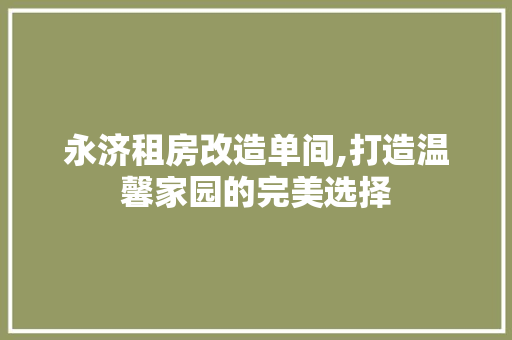 永济租房改造单间,打造温馨家园的完美选择