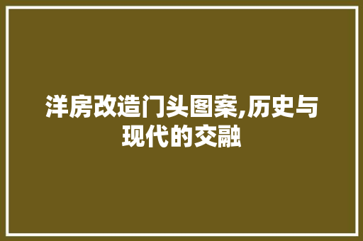 洋房改造门头图案,历史与现代的交融