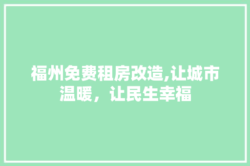 福州免费租房改造,让城市温暖，让民生幸福