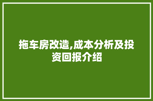 拖车房改造,成本分析及投资回报介绍