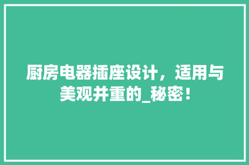 厨房电器插座设计，适用与美观并重的_秘密！