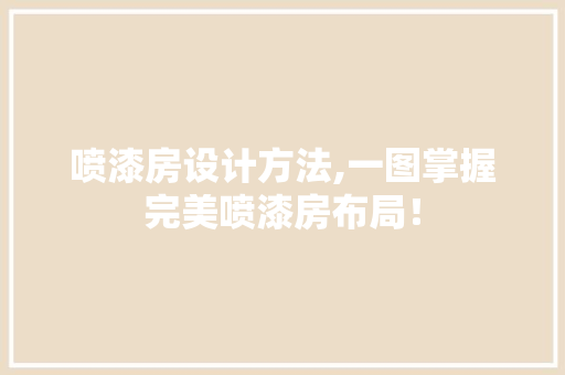 喷漆房设计方法,一图掌握完美喷漆房布局！