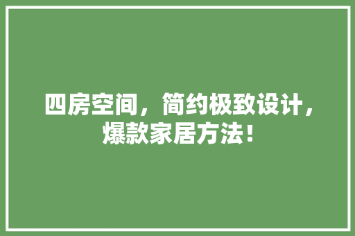 四房空间，简约极致设计，爆款家居方法！