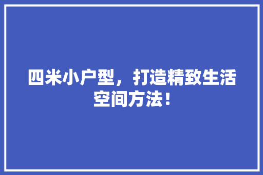 四米小户型，打造精致生活空间方法！