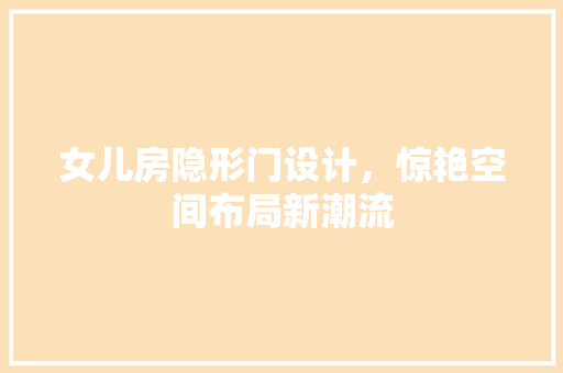 女儿房隐形门设计，惊艳空间布局新潮流