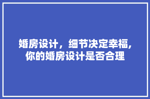 婚房设计，细节决定幸福,你的婚房设计是否合理