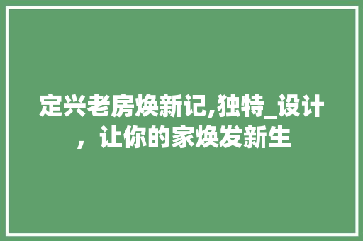 定兴老房焕新记,独特_设计，让你的家焕发新生