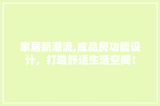 家居新潮流,成品房功能设计，打造舒适生活空间！