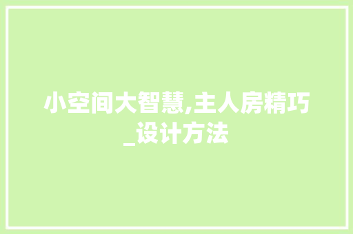 小空间大智慧,主人房精巧_设计方法