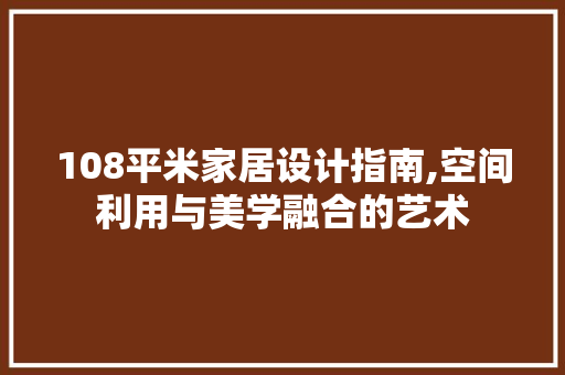 108平米家居设计指南,空间利用与美学融合的艺术