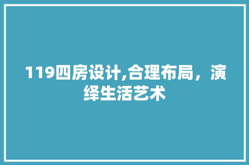 119四房设计,合理布局，演绎生活艺术