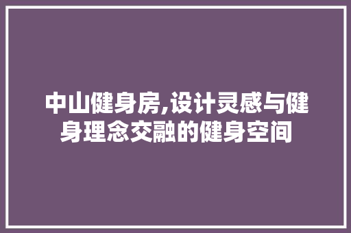 中山健身房,设计灵感与健身理念交融的健身空间