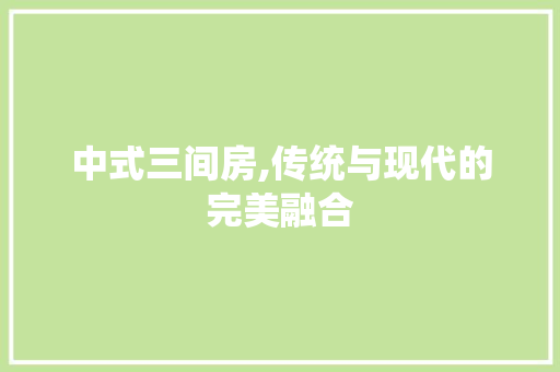中式三间房,传统与现代的完美融合