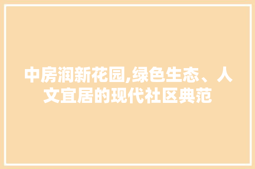 中房润新花园,绿色生态、人文宜居的现代社区典范