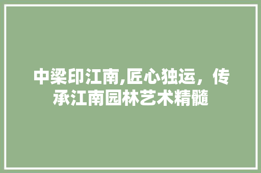 中梁印江南,匠心独运，传承江南园林艺术精髓