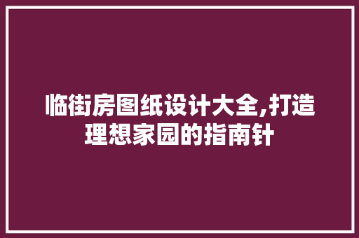 临街房图纸设计大全,打造理想家园的指南针