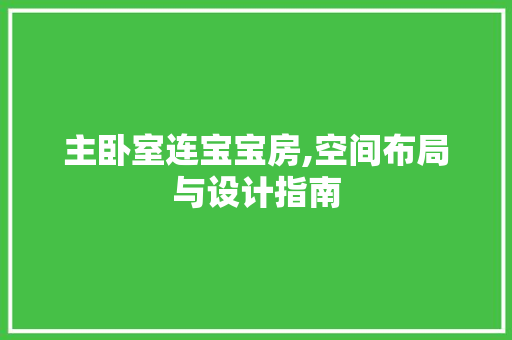 主卧室连宝宝房,空间布局与设计指南