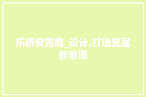 乐桥安置房_设计,打造宜居新家园
