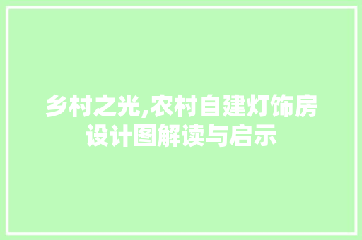 乡村之光,农村自建灯饰房设计图解读与启示