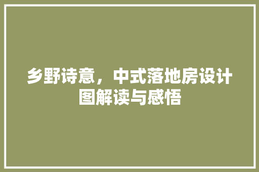 乡野诗意，中式落地房设计图解读与感悟