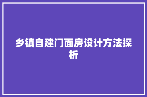 乡镇自建门面房设计方法探析