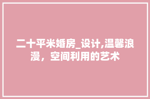 二十平米婚房_设计,温馨浪漫，空间利用的艺术