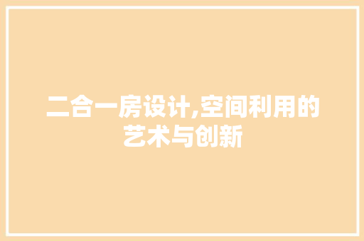 二合一房设计,空间利用的艺术与创新