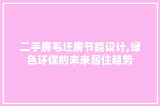 二手房毛坯房节能设计,绿色环保的未来居住趋势