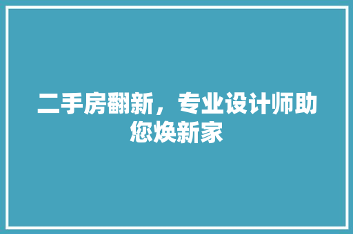 二手房翻新，专业设计师助您焕新家