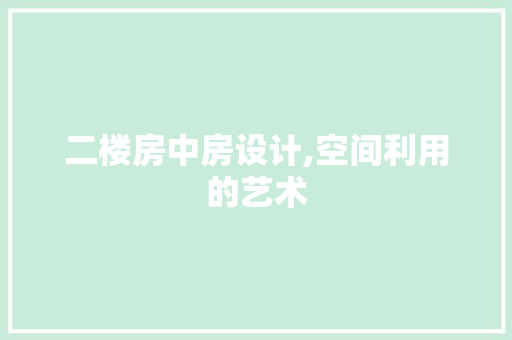 二楼房中房设计,空间利用的艺术