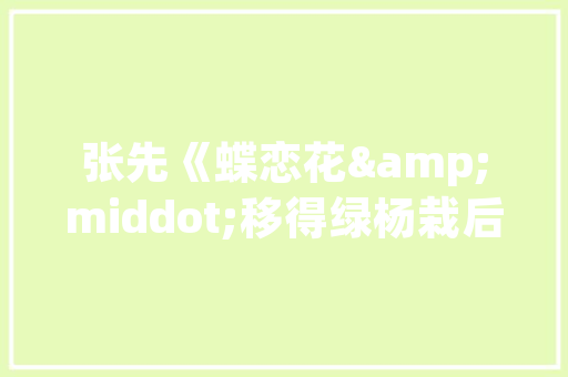 二胎时代，打造温馨舒适的儿童房空间