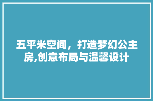 五平米空间，打造梦幻公主房,创意布局与温馨设计