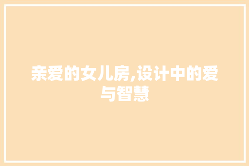 亲爱的女儿房,设计中的爱与智慧