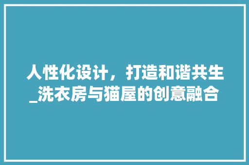 人性化设计，打造和谐共生_洗衣房与猫屋的创意融合