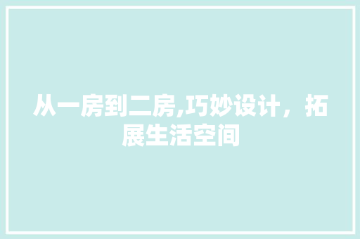 从一房到二房,巧妙设计，拓展生活空间