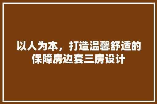 以人为本，打造温馨舒适的保障房边套三房设计