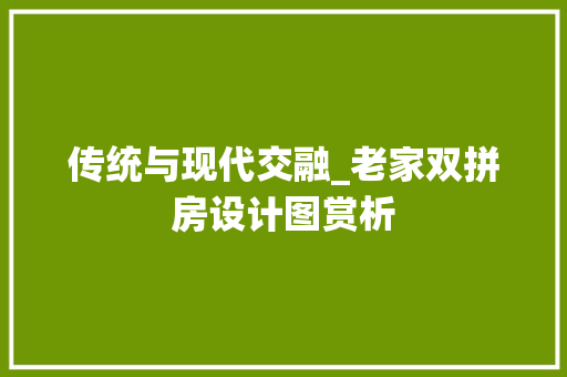 传统与现代交融_老家双拼房设计图赏析