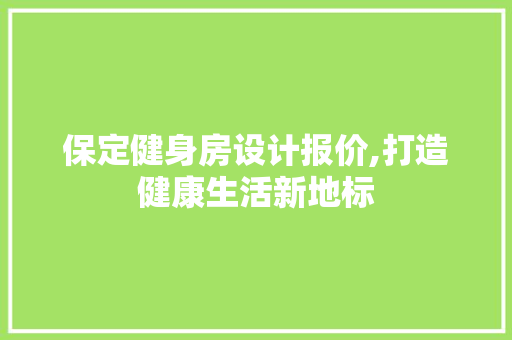 保定健身房设计报价,打造健康生活新地标