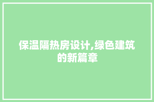 保温隔热房设计,绿色建筑的新篇章