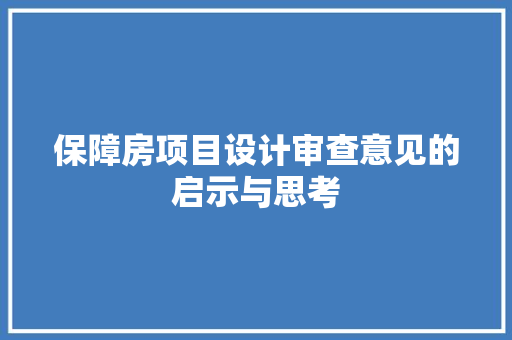 保障房项目设计审查意见的启示与思考