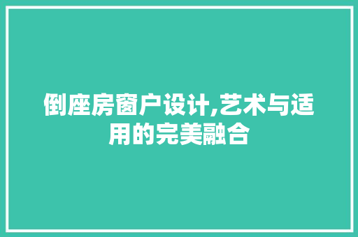 倒座房窗户设计,艺术与适用的完美融合