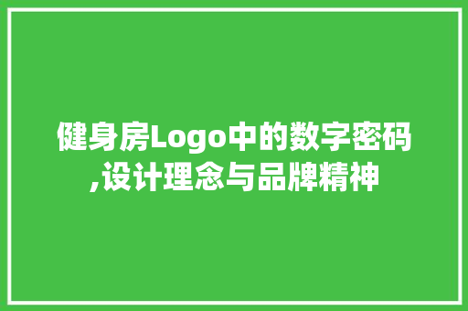 健身房Logo中的数字密码,设计理念与品牌精神