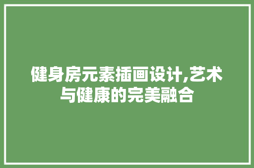 健身房元素插画设计,艺术与健康的完美融合