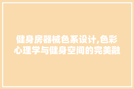 健身房器械色系设计,色彩心理学与健身空间的完美融合