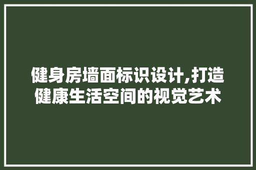 健身房墙面标识设计,打造健康生活空间的视觉艺术