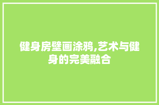 健身房壁画涂鸦,艺术与健身的完美融合