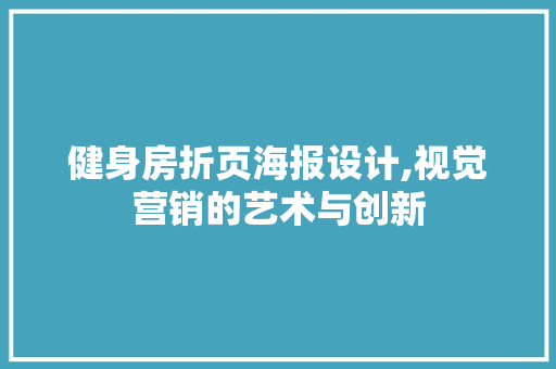 健身房折页海报设计,视觉营销的艺术与创新