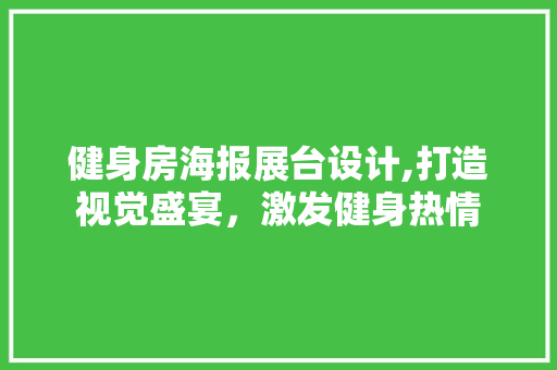 健身房海报展台设计,打造视觉盛宴，激发健身热情